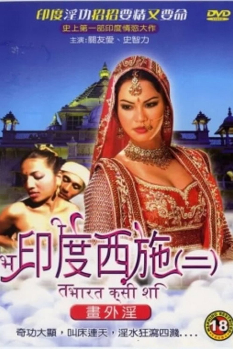 印度西施2书外淫