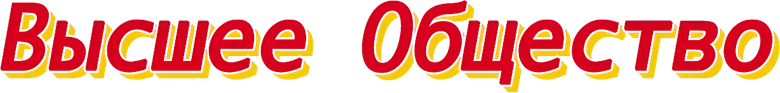 Высшее общество