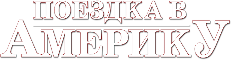 Поездка в Америку