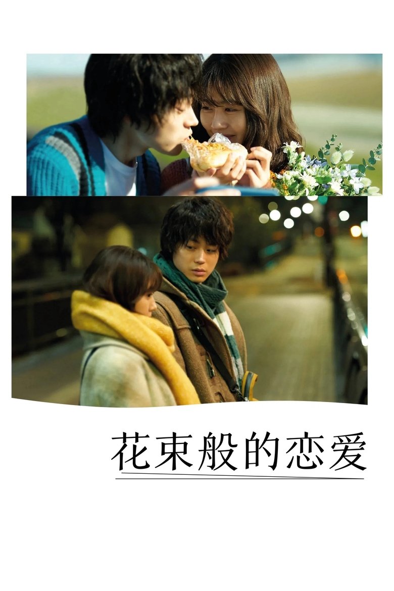 花束般的恋爱 (2021)
