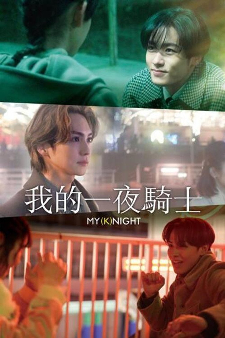 我的一夜骑士（2023）-光鸭·臻影社