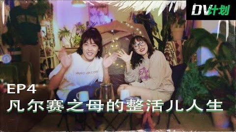Still image for DV计划 season 1 episode 4: Episode 4
