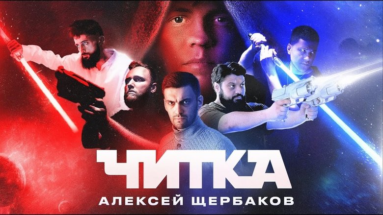 Still image for Читка season 1 episode 4: Episode 4