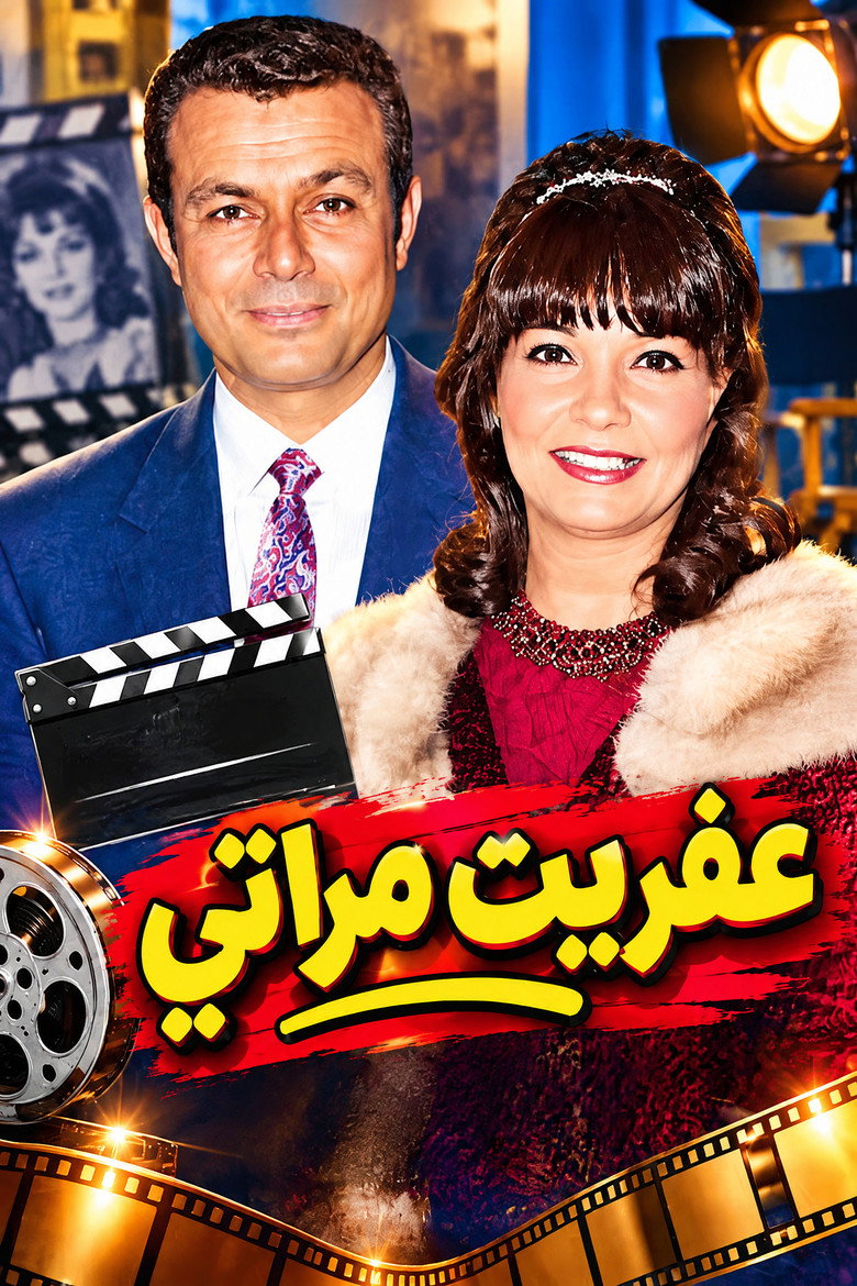 Imatge de عفريت مراتي
