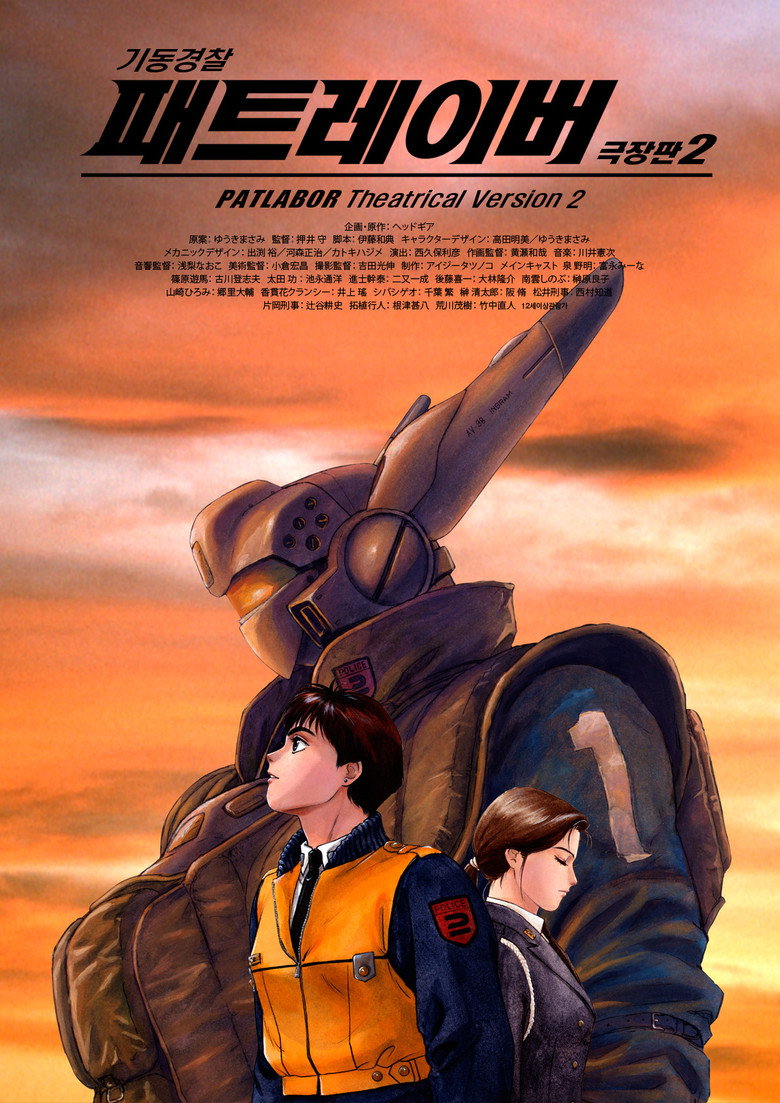 기동경찰 패트레이버 2(機動警察パトレイバー 2 the Movie) poster