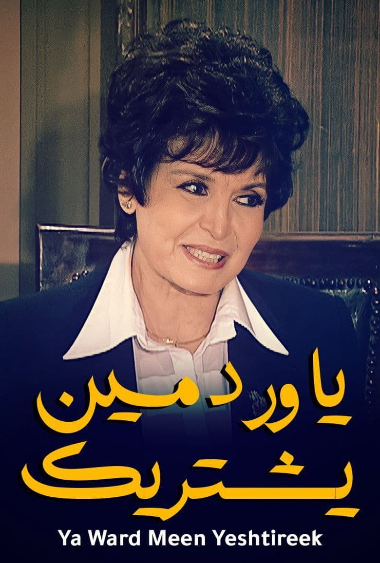 يا ورد مين يشتريك