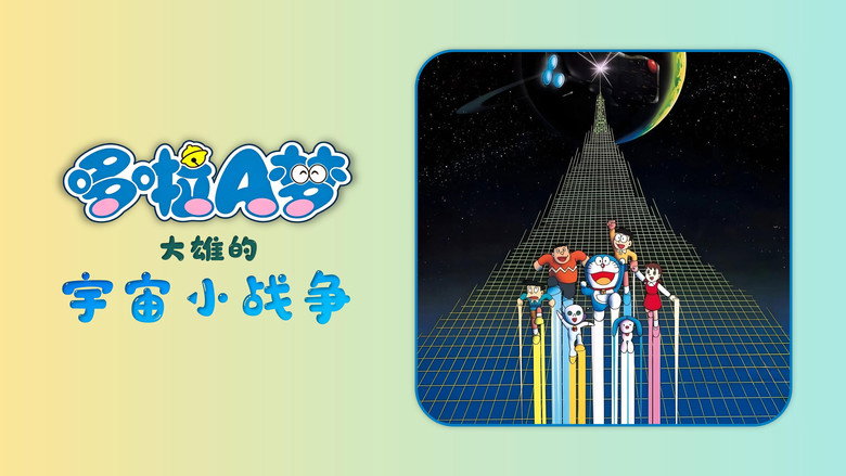 Doraemon: Nobita's Little Star Wars image 7