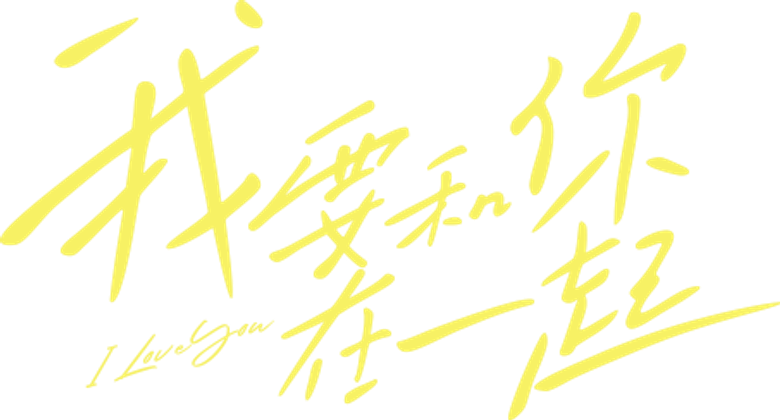 Я люблю тебя