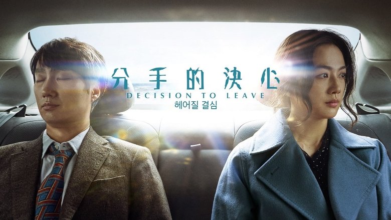 Decision to Leave (2022)