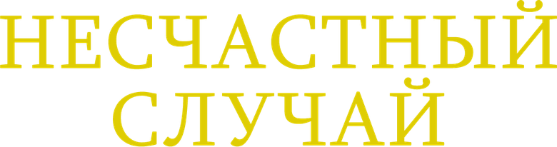 Несчастный случай