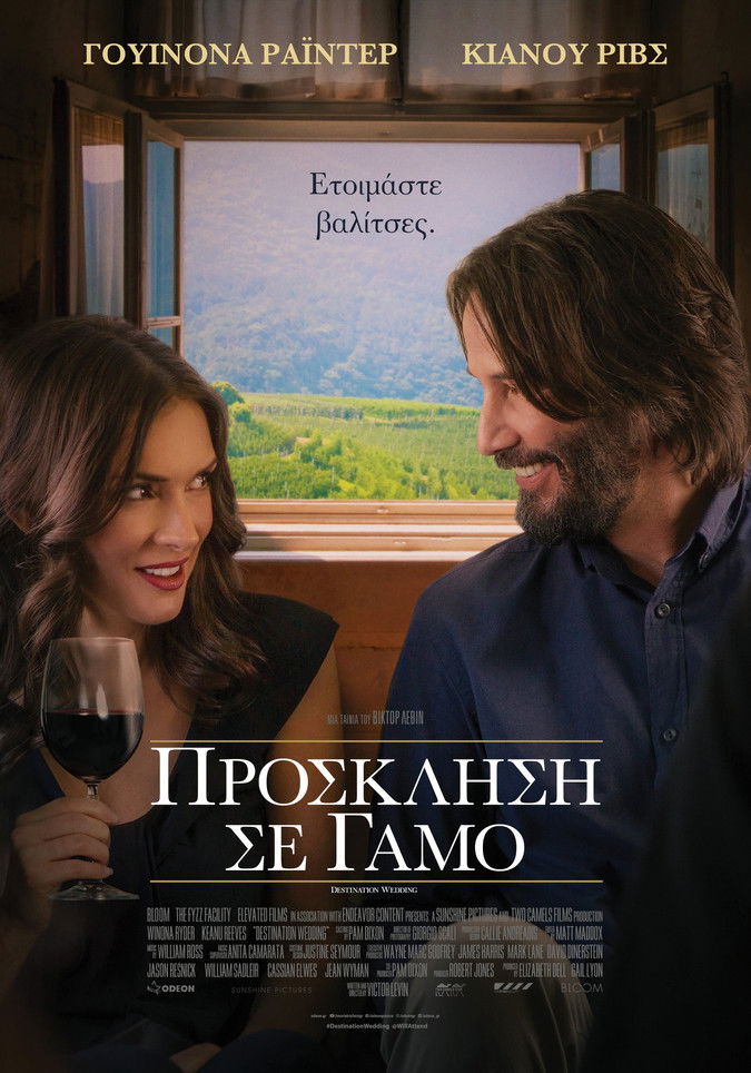Πρόσκληση Σε Γάμο (2018)