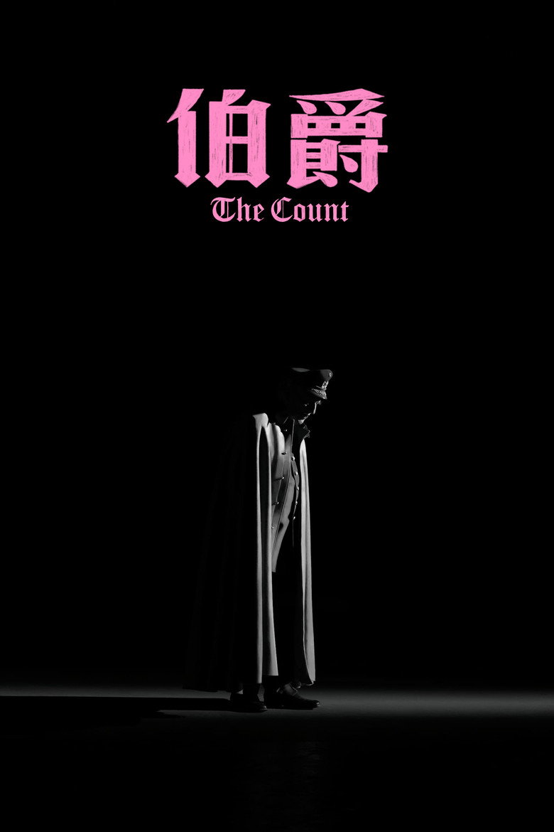 伯爵 (2023)-光鸭·臻影社