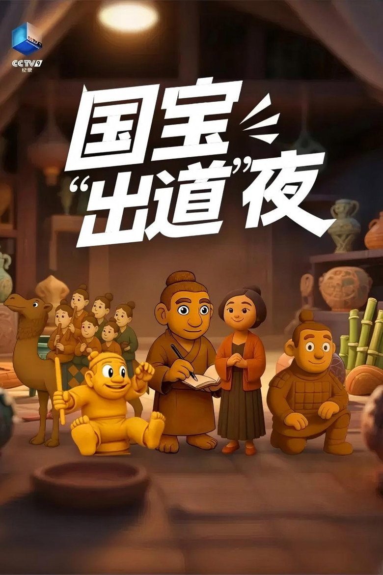 Official poster for 国宝“出道”夜