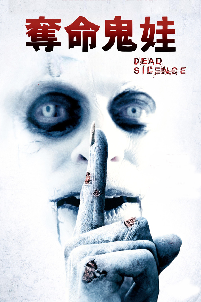 死寂 (2007)