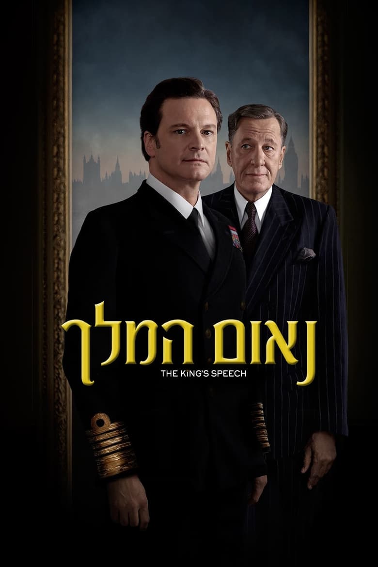 נאום המלך (2010)