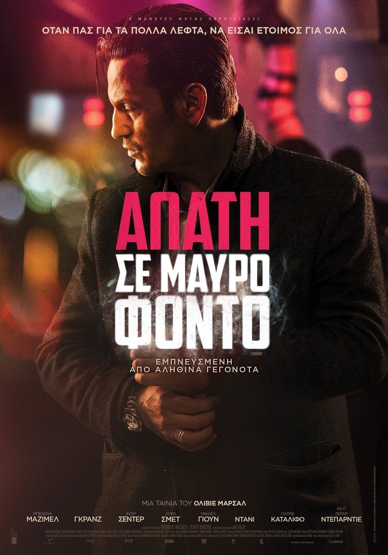 Απάτη Σε Μαύρο Φόντο (2017)