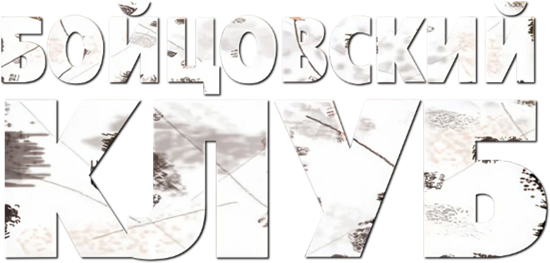 Бойцовский клуб