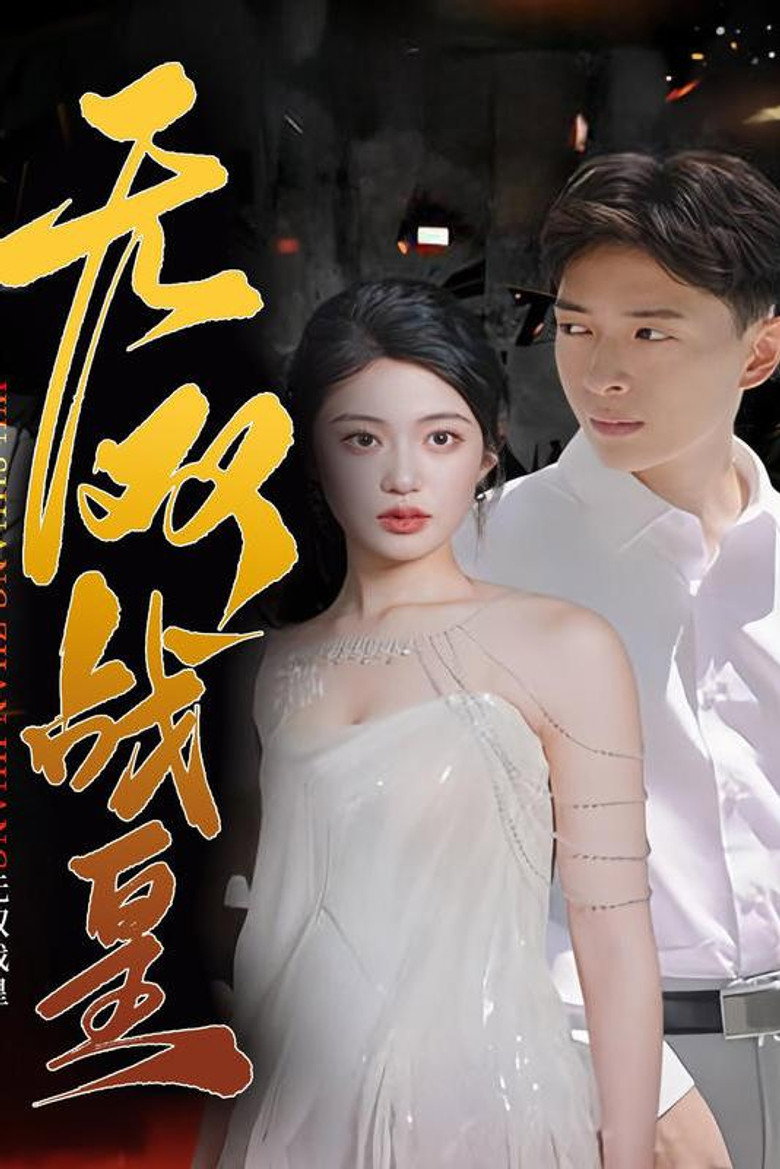 Official poster for 无双战皇