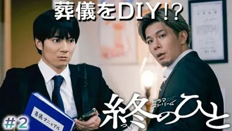 Still image for Tsui no Hito season 1 episode 2: Episode 2