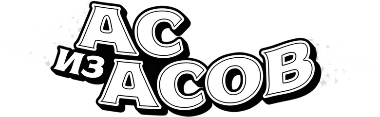 Ас из асов