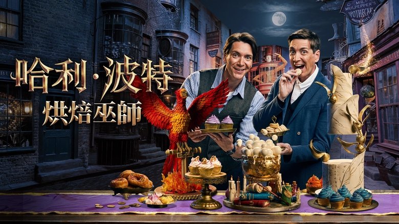 Harry Potter: Wizards of Baking (2024)