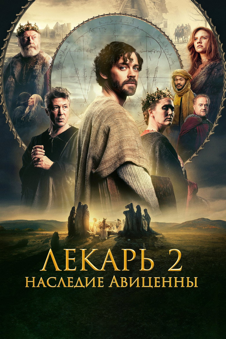 Лекарь 2: Наследие Авиценны
