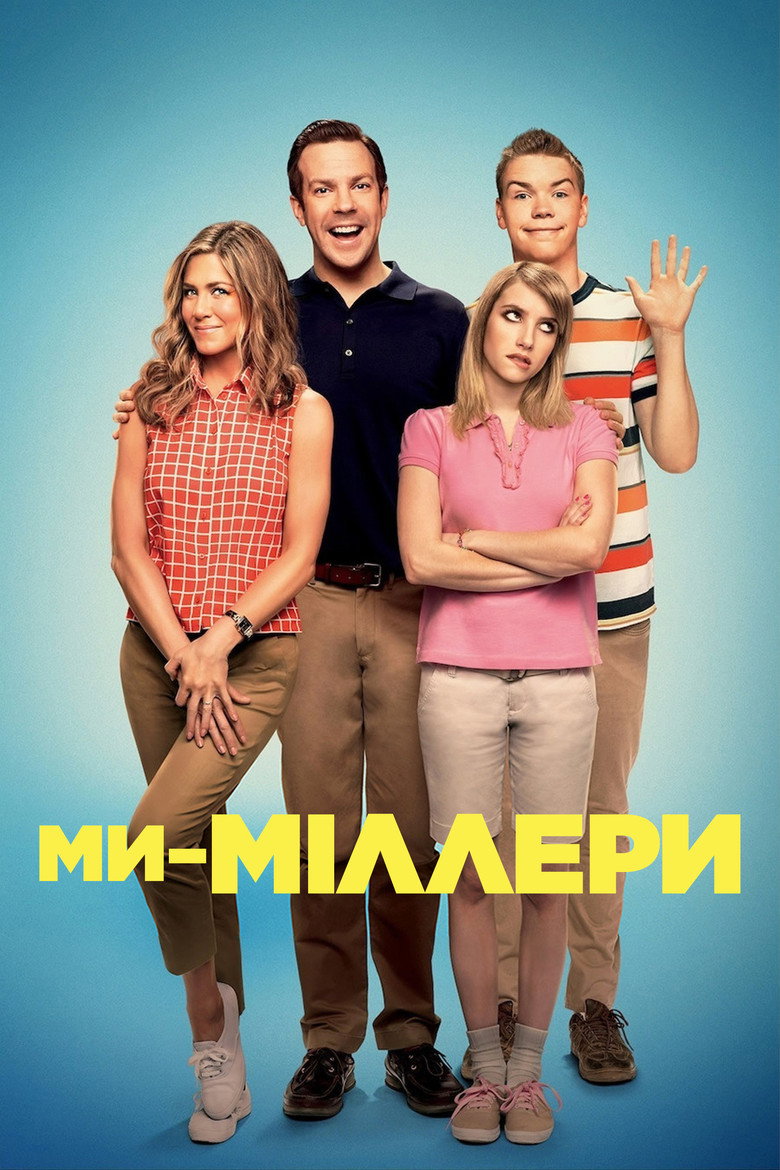 Ми — Міллери. Джерело: The Movie Database (TMDb)