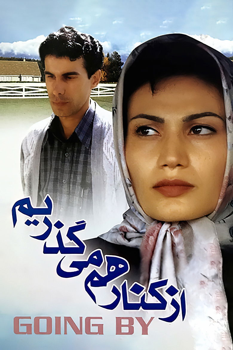 Imatge de از کنار هم میگذریم