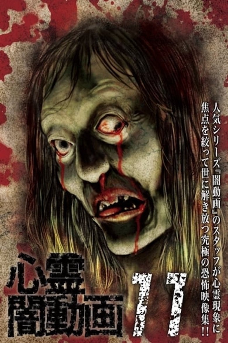 心霊闇動画11 poster