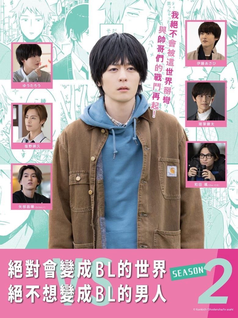 Imatge de 絶対BLになる世界VS絶対BLになりたくない男2
