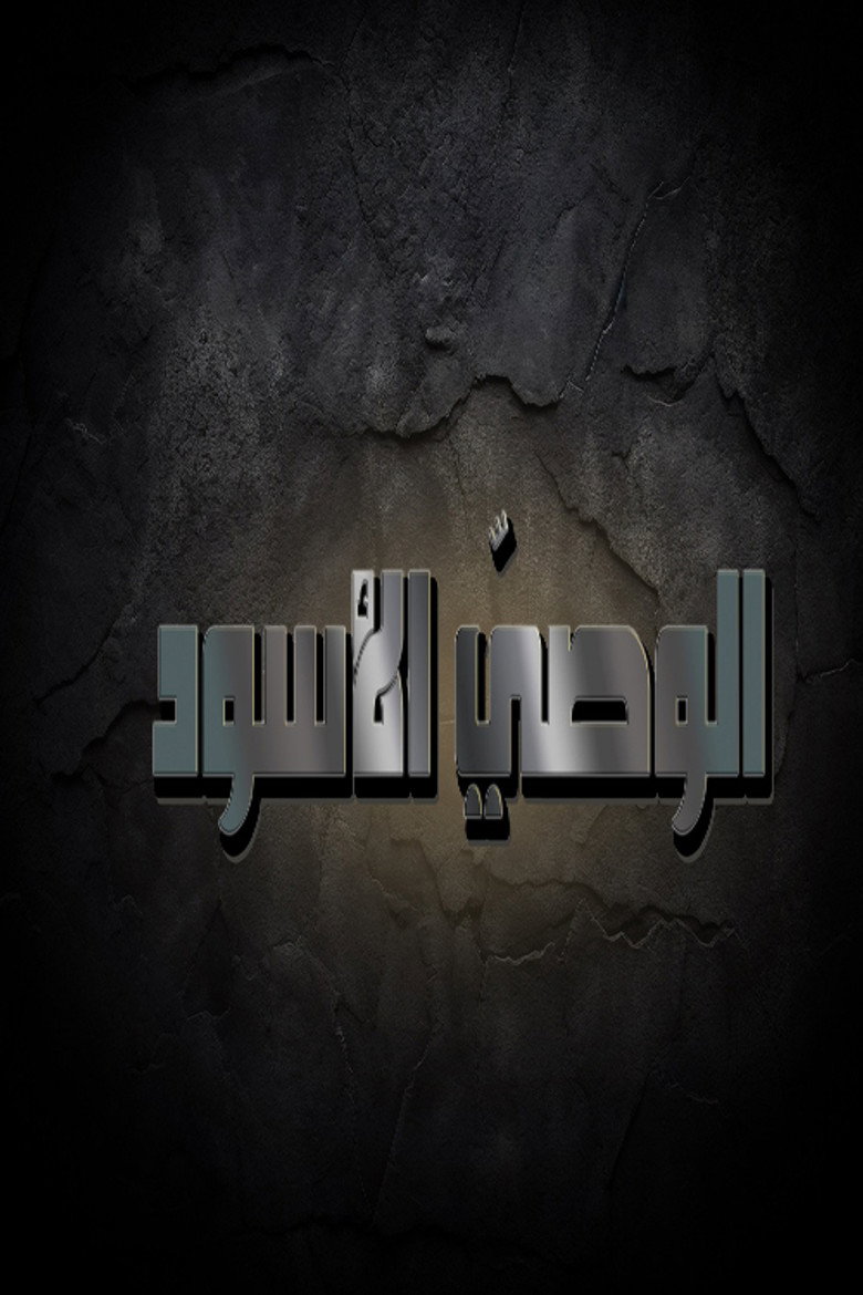 Official poster for الوصي الاسود