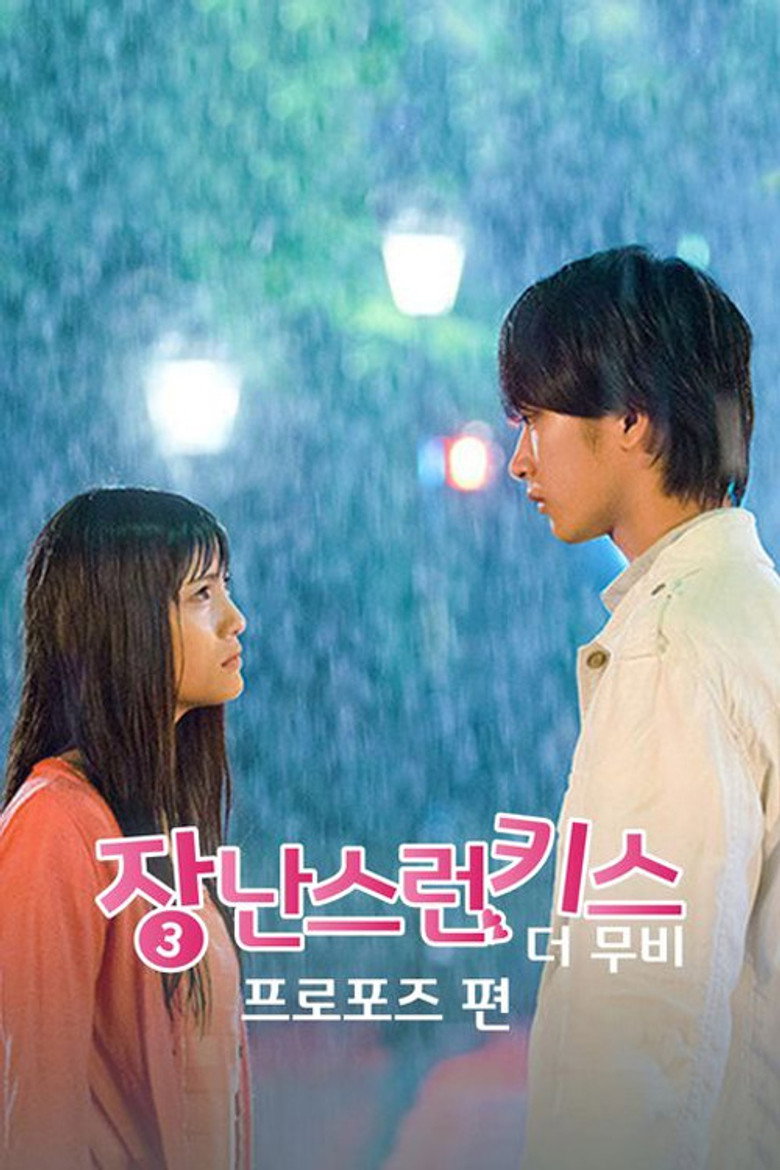장난스런 키스 더 무비 3: 프로포즈편(イタズラなKiss THE MOVIE3 プロポーズ編) poster