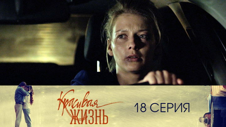 Still image for Красивая жизнь season 1 episode 18: Episode 18