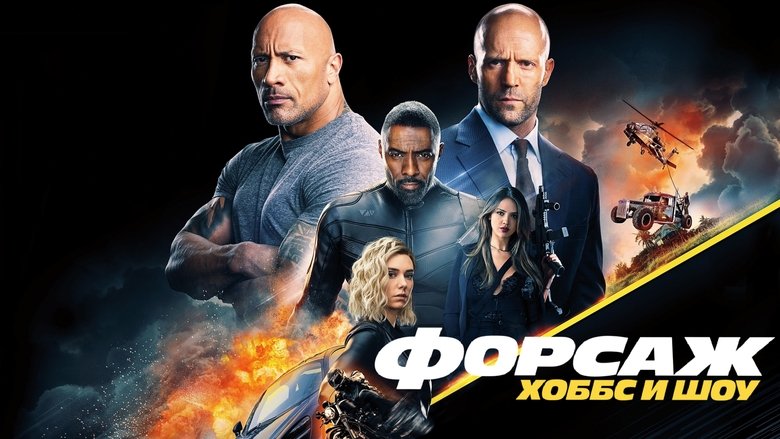 Fast & Furious Presents: Hobbs & Shaw (2019)