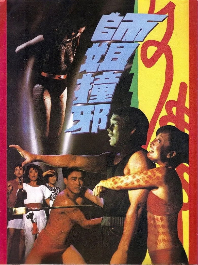 Imatge de 師姐撞邪