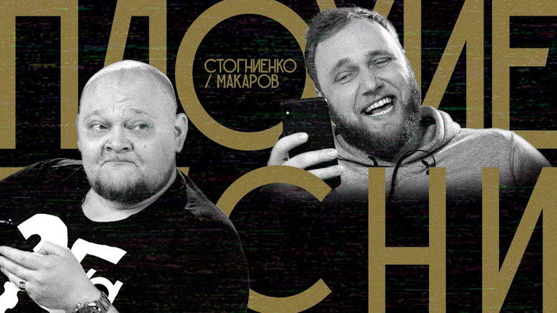 Still image for Плохие песни season 1 episode 18: Episode 18