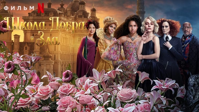 The School for Good and Evil (2022)