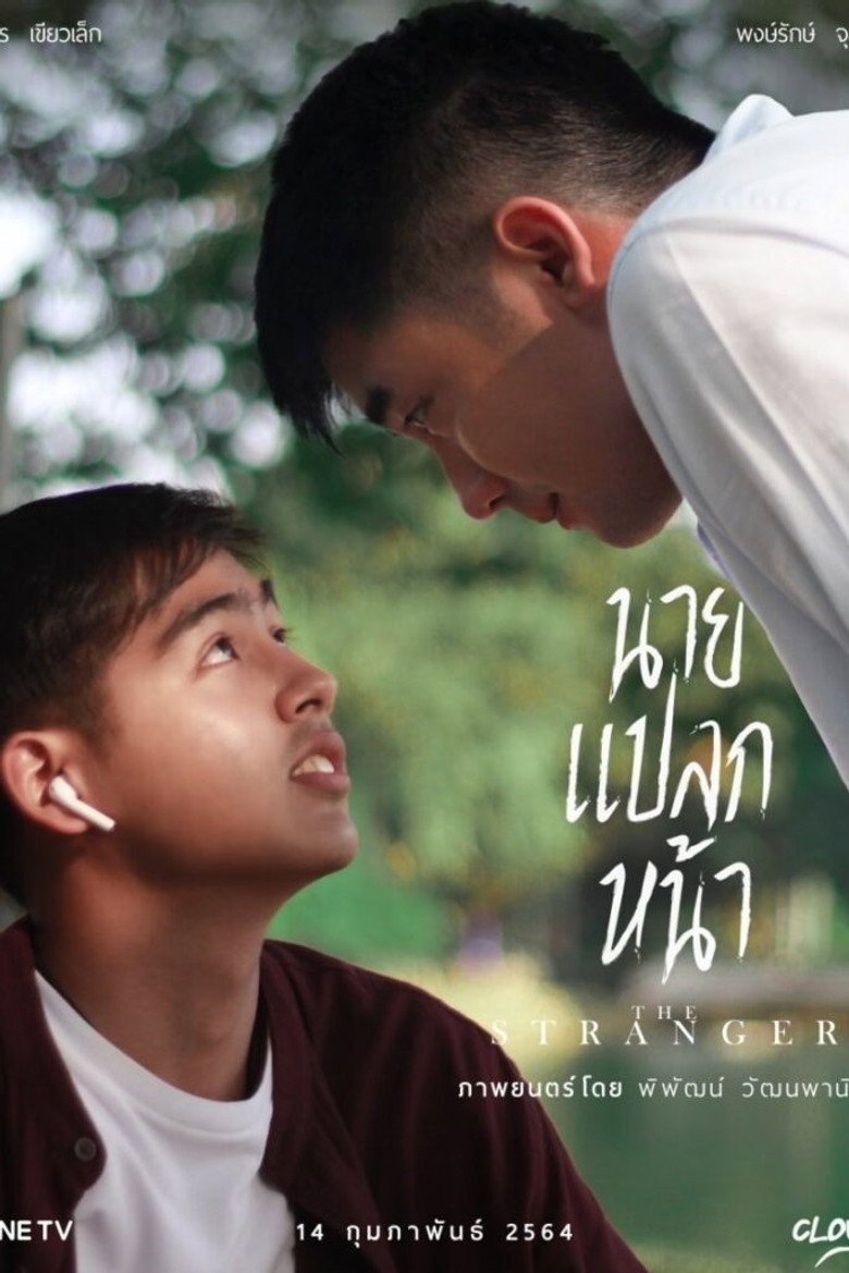 Imatge de นายแปลกหน้า