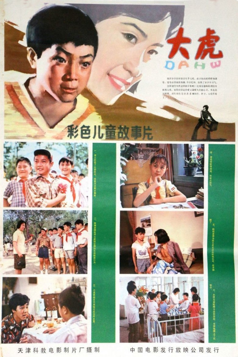 大虎 (1981)