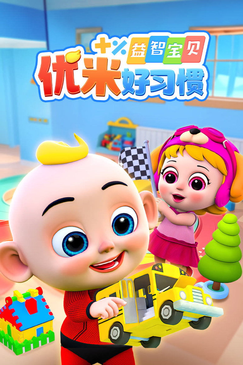 益智宝贝优米