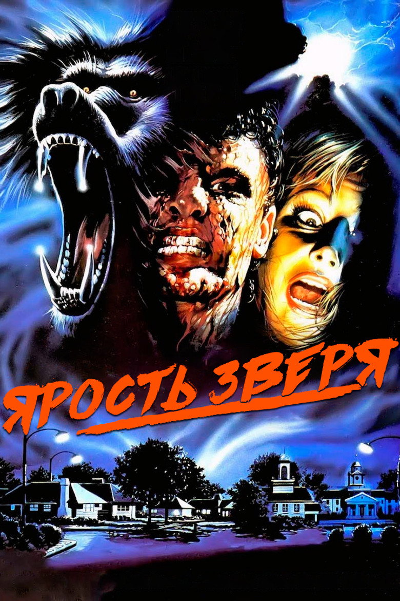 Ярость зверя