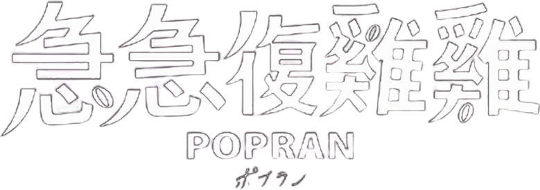 ポプラン