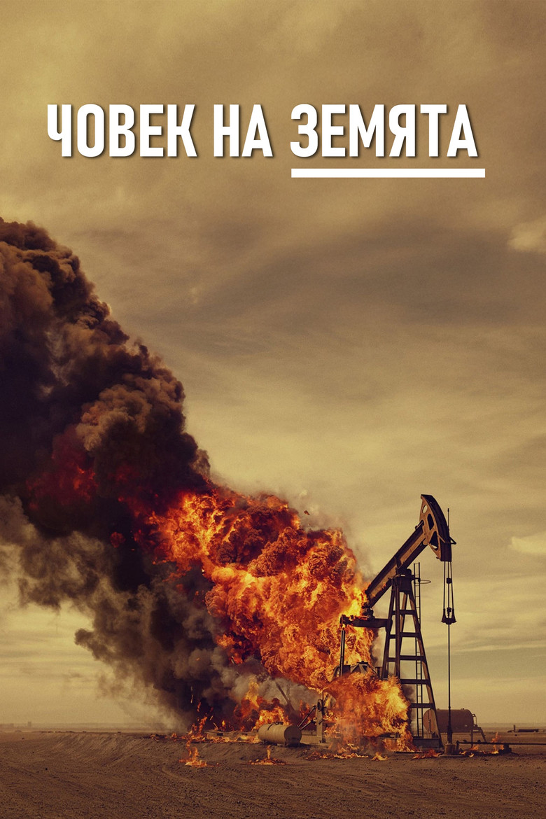 Landman Season 2 / Човек на земята Сезон 2 (2025)