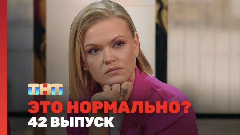 Still image for Это нормально? season 1 episode 42: Episode 42 Still image for Это нормально? season 1 episode 42: Episode 42