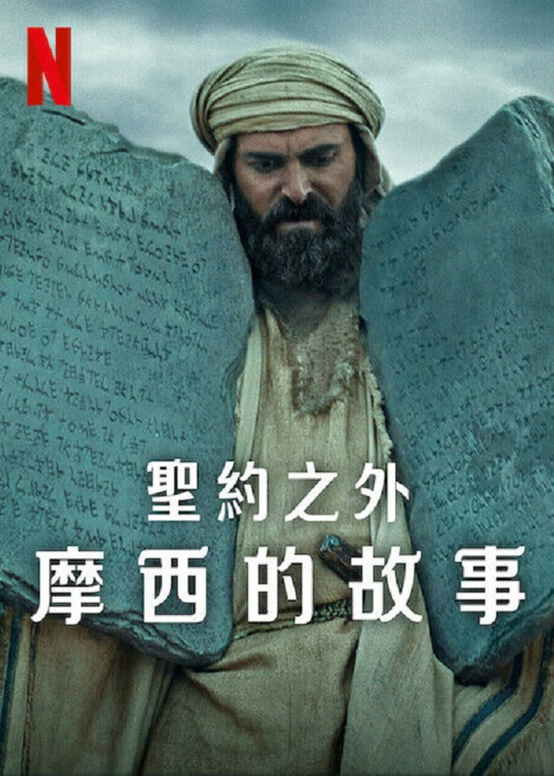 圣约之外：摩西的故事 (2024)-光鸭·臻影社