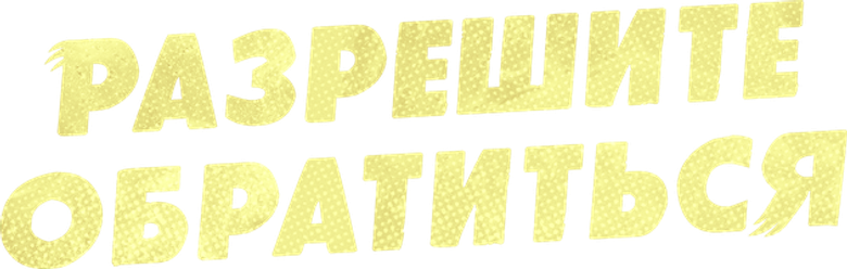 Разрешите обратиться