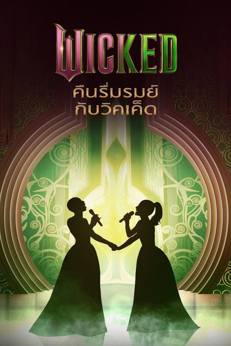 Wicked คืนรื่นรมย์กับวิคเค็ด (2025)
