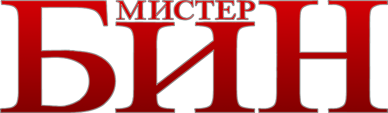 Мистер Бин