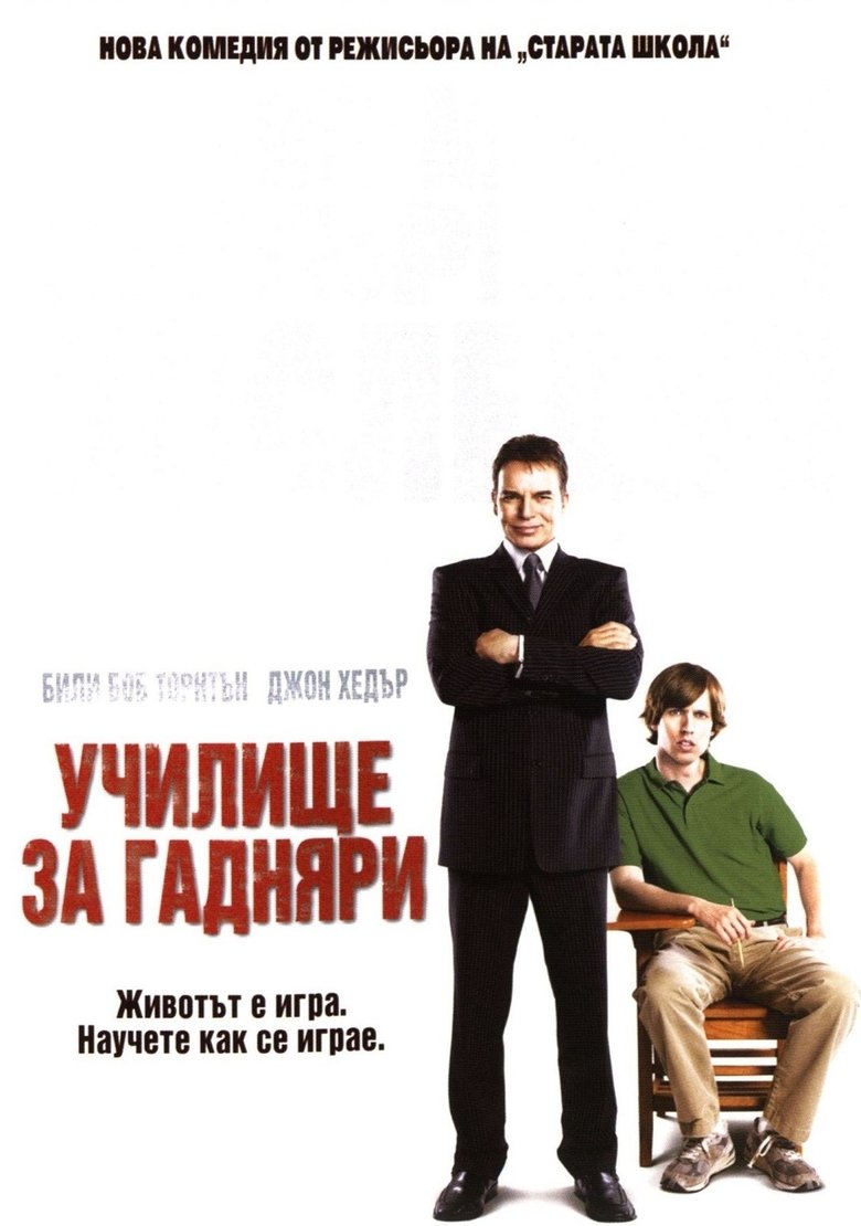 Училище за гадняри (2006)
