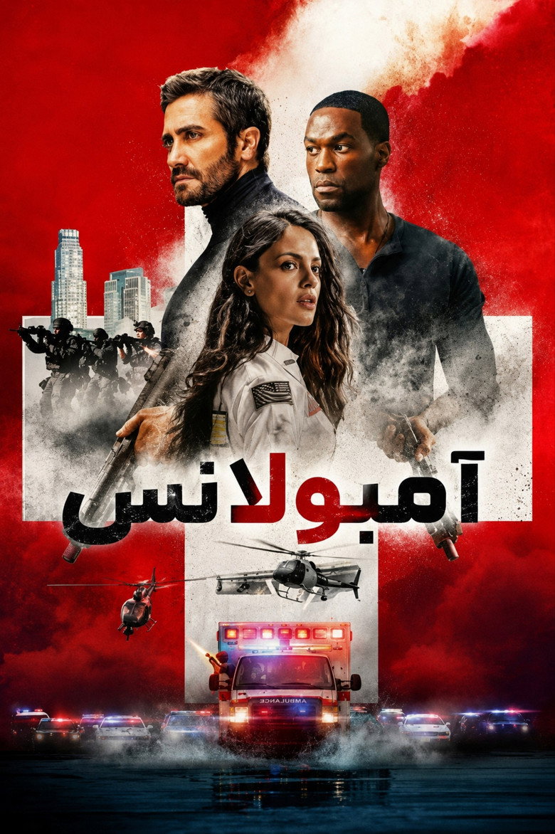 پوستر آمبولانس